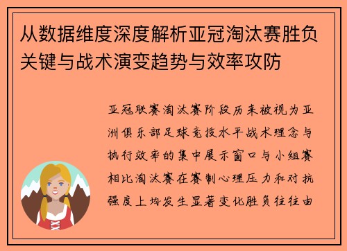 从数据维度深度解析亚冠淘汰赛胜负关键与战术演变趋势与效率攻防