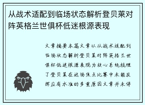 从战术适配到临场状态解析登贝莱对阵英格兰世俱杯低迷根源表现