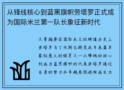 从锋线核心到蓝黑旗帜劳塔罗正式成为国际米兰第一队长象征新时代