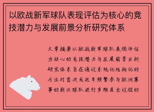以欧战新军球队表现评估为核心的竞技潜力与发展前景分析研究体系