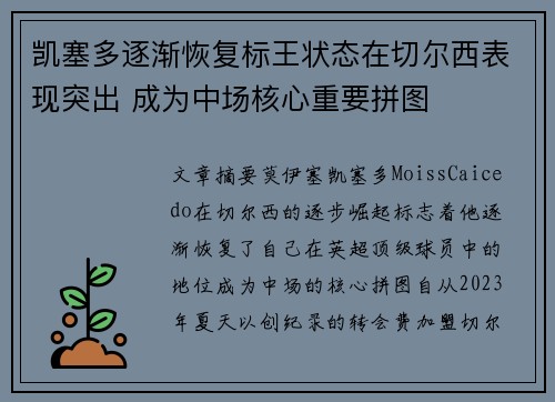 凯塞多逐渐恢复标王状态在切尔西表现突出 成为中场核心重要拼图