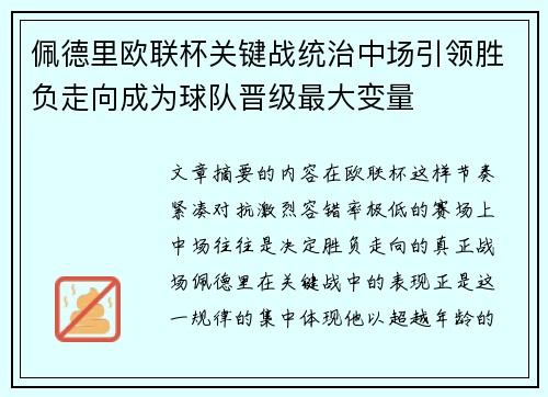 佩德里欧联杯关键战统治中场引领胜负走向成为球队晋级最大变量 佩德里欧联杯关键战统治中场引领胜负走向成为球队晋级最大变量