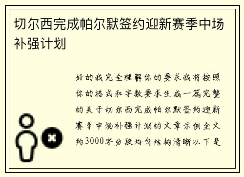 切尔西完成帕尔默签约迎新赛季中场补强计划