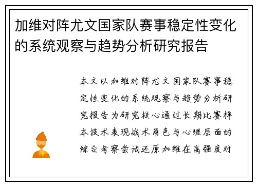 加维对阵尤文国家队赛事稳定性变化的系统观察与趋势分析研究报告