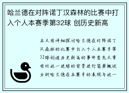 哈兰德在对阵诺丁汉森林的比赛中打入个人本赛季第32球 创历史新高