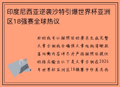 印度尼西亚逆袭沙特引爆世界杯亚洲区18强赛全球热议 印度尼西亚逆袭沙特引爆世界杯亚洲区18强赛全球热议