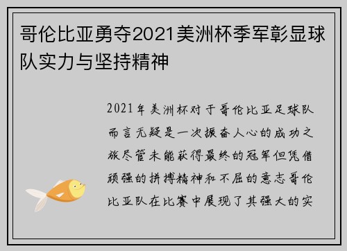 哥伦比亚勇夺2021美洲杯季军彰显球队实力与坚持精神