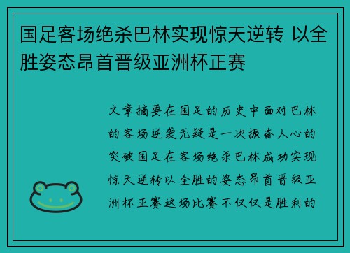 国足客场绝杀巴林实现惊天逆转 以全胜姿态昂首晋级亚洲杯正赛