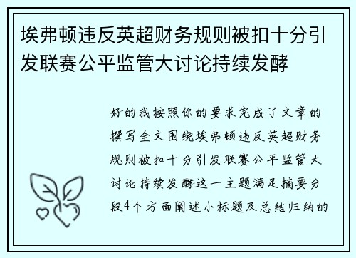埃弗顿违反英超财务规则被扣十分引发联赛公平监管大讨论持续发酵 埃弗顿违反英超财务规则被扣十分引发联赛公平监管大讨论持续发酵