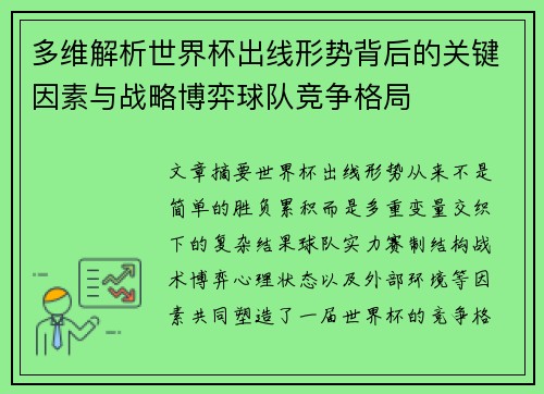 多维解析世界杯出线形势背后的关键因素与战略博弈球队竞争格局