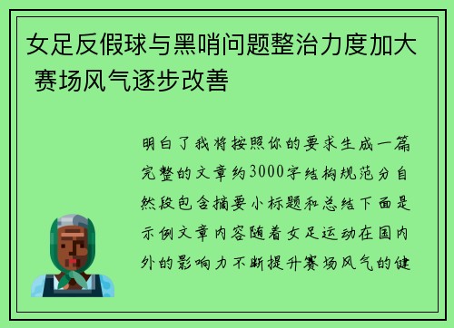 女足反假球与黑哨问题整治力度加大 赛场风气逐步改善 女足反假球与黑哨问题整治力度加大 赛场风气逐步改善