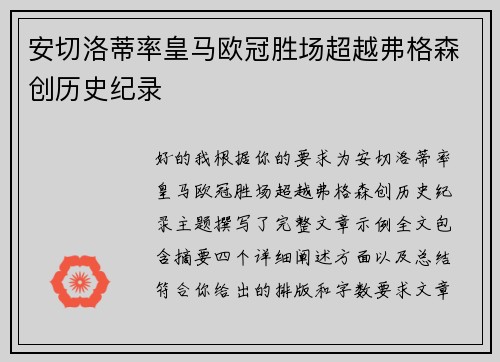 安切洛蒂率皇马欧冠胜场超越弗格森创历史纪录 安切洛蒂率皇马欧冠胜场超越弗格森创历史纪录