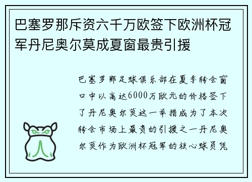 巴塞罗那斥资六千万欧签下欧洲杯冠军丹尼奥尔莫成夏窗最贵引援 巴塞罗那斥资六千万欧签下欧洲杯冠军丹尼奥尔莫成夏窗最贵引援