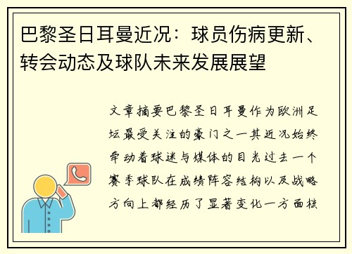 巴黎圣日耳曼近况：球员伤病更新、转会动态及球队未来发展展望