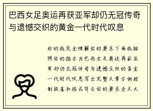 巴西女足奥运再获亚军却仍无冠传奇与遗憾交织的黄金一代时代叹息