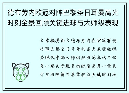 德布劳内欧冠对阵巴黎圣日耳曼高光时刻全景回顾关键进球与大师级表现解析 德布劳内欧冠对阵巴黎圣日耳曼高光时刻全景回顾关键进球与大师级表现解析