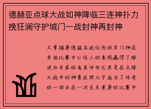德赫亚点球大战如神降临三连神扑力挽狂澜守护城门一战封神再封神 德赫亚点球大战如神降临三连神扑力挽狂澜守护城门一战封神再封神