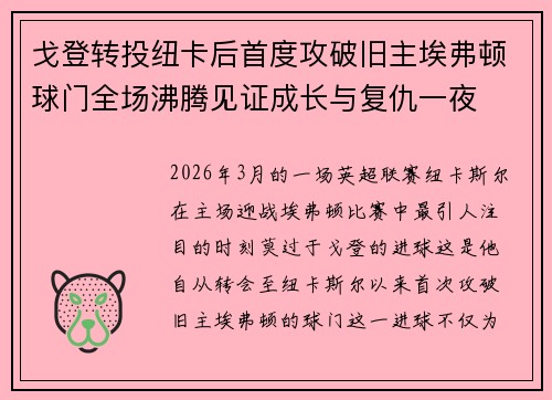 戈登转投纽卡后首度攻破旧主埃弗顿球门全场沸腾见证成长与复仇一夜 戈登转投纽卡后首度攻破旧主埃弗顿球门全场沸腾见证成长与复仇一夜