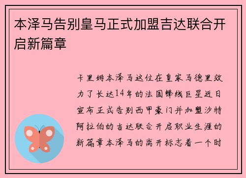 本泽马告别皇马正式加盟吉达联合开启新篇章