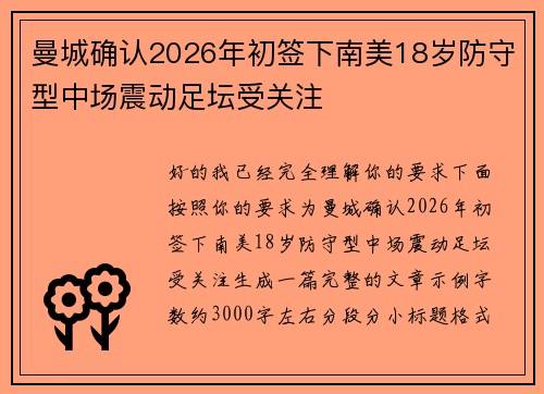 曼城确认2026年初签下南美18岁防守型中场震动足坛受关注