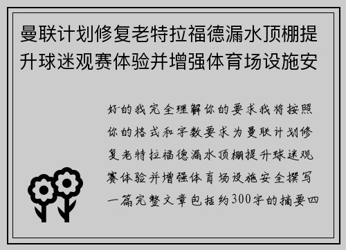 曼联计划修复老特拉福德漏水顶棚提升球迷观赛体验并增强体育场设施安全 曼联计划修复老特拉福德漏水顶棚提升球迷观赛体验并增强体育场设施安全