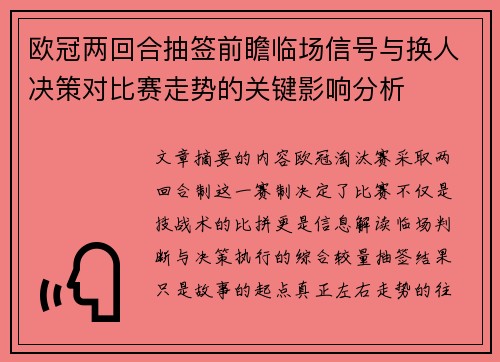 欧冠两回合抽签前瞻临场信号与换人决策对比赛走势的关键影响分析