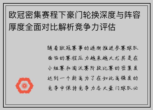 欧冠密集赛程下豪门轮换深度与阵容厚度全面对比解析竞争力评估