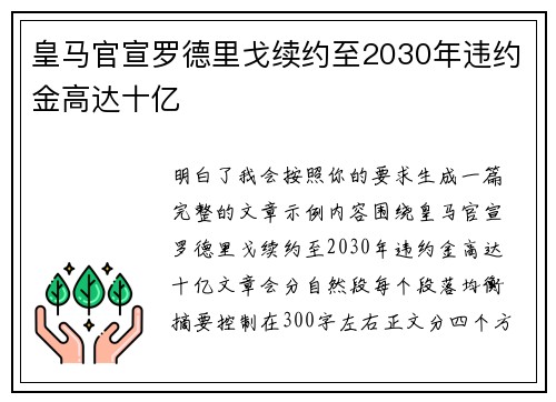 皇马官宣罗德里戈续约至2030年违约金高达十亿