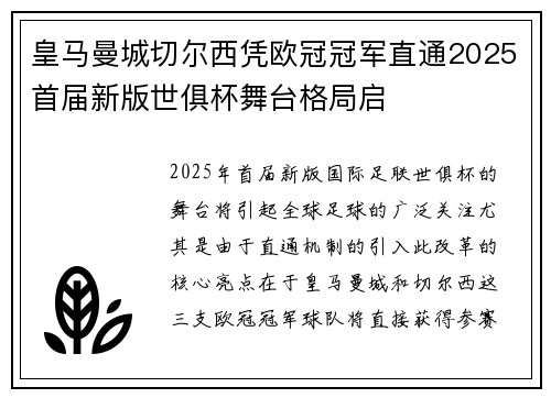 皇马曼城切尔西凭欧冠冠军直通2025首届新版世俱杯舞台格局启 皇马曼城切尔西凭欧冠冠军直通2025首届新版世俱杯舞台格局启