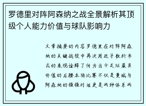罗德里对阵阿森纳之战全景解析其顶级个人能力价值与球队影响力 罗德里对阵阿森纳之战全景解析其顶级个人能力价值与球队影响力