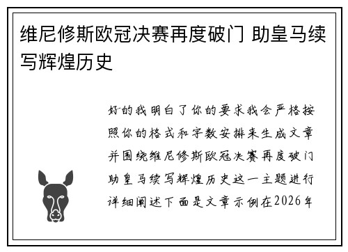 维尼修斯欧冠决赛再度破门 助皇马续写辉煌历史 维尼修斯欧冠决赛再度破门 助皇马续写辉煌历史