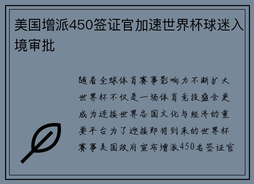 美国增派450签证官加速世界杯球迷入境审批 美国增派450签证官加速世界杯球迷入境审批