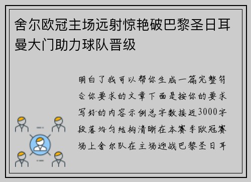 舍尔欧冠主场远射惊艳破巴黎圣日耳曼大门助力球队晋级 舍尔欧冠主场远射惊艳破巴黎圣日耳曼大门助力球队晋级