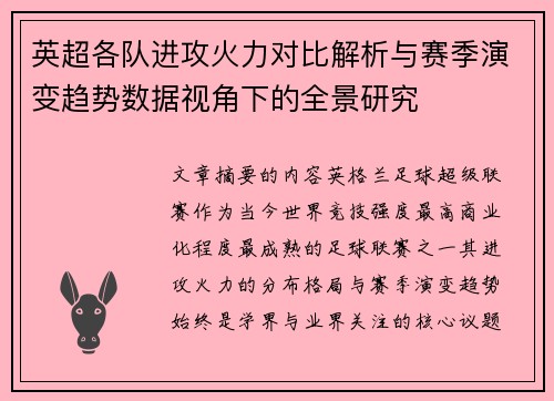 英超各队进攻火力对比解析与赛季演变趋势数据视角下的全景研究 英超各队进攻火力对比解析与赛季演变趋势数据视角下的全景研究