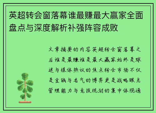 英超转会窗落幕谁最赚最大赢家全面盘点与深度解析补强阵容成败 英超转会窗落幕谁最赚最大赢家全面盘点与深度解析补强阵容成败