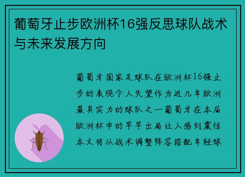 葡萄牙止步欧洲杯16强反思球队战术与未来发展方向 葡萄牙止步欧洲杯16强反思球队战术与未来发展方向