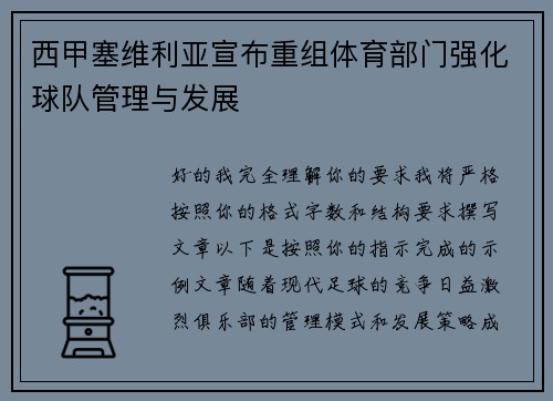 西甲塞维利亚宣布重组体育部门强化球队管理与发展 西甲塞维利亚宣布重组体育部门强化球队管理与发展