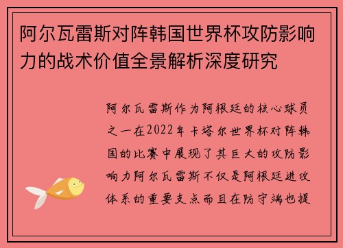 阿尔瓦雷斯对阵韩国世界杯攻防影响力的战术价值全景解析深度研究