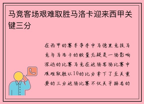 马竞客场艰难取胜马洛卡迎来西甲关键三分