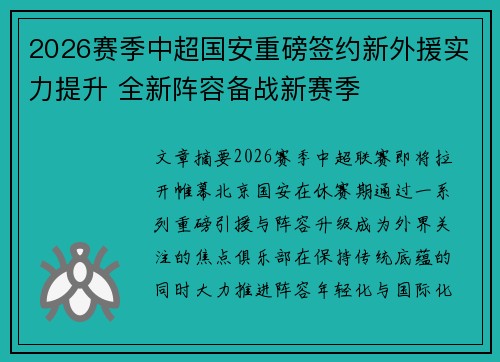 2026赛季中超国安重磅签约新外援实力提升 全新阵容备战新赛季