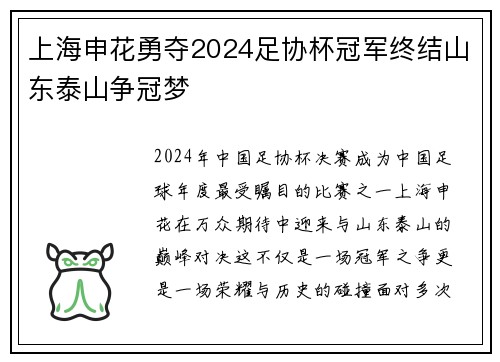 上海申花勇夺2024足协杯冠军终结山东泰山争冠梦