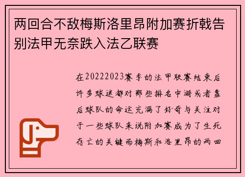 两回合不敌梅斯洛里昂附加赛折戟告别法甲无奈跌入法乙联赛