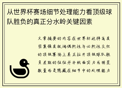 从世界杯赛场细节处理能力看顶级球队胜负的真正分水岭关键因素 从世界杯赛场细节处理能力看顶级球队胜负的真正分水岭关键因素