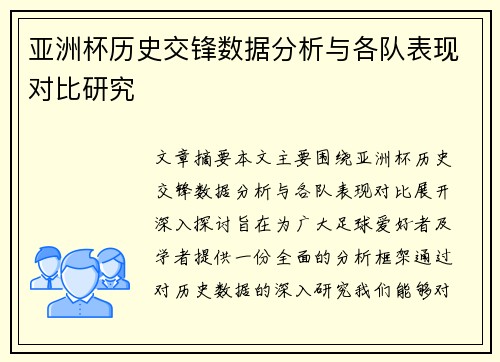 亚洲杯历史交锋数据分析与各队表现对比研究