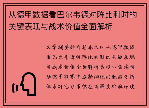 从德甲数据看巴尔韦德对阵比利时的关键表现与战术价值全面解析 从德甲数据看巴尔韦德对阵比利时的关键表现与战术价值全面解析