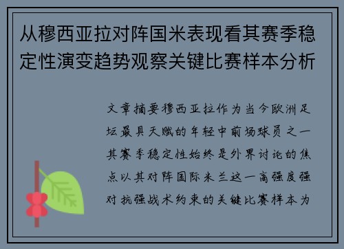 从穆西亚拉对阵国米表现看其赛季稳定性演变趋势观察关键比赛样本分析