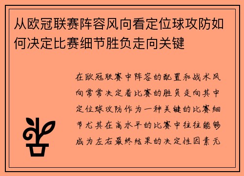 从欧冠联赛阵容风向看定位球攻防如何决定比赛细节胜负走向关键