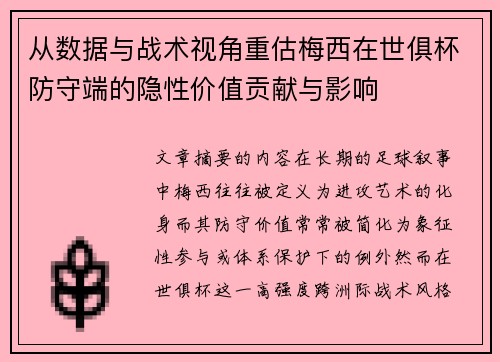 从数据与战术视角重估梅西在世俱杯防守端的隐性价值贡献与影响