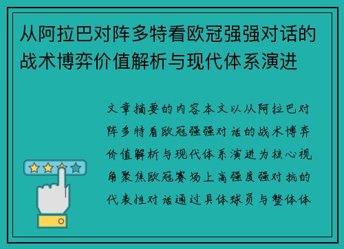从阿拉巴对阵多特看欧冠强强对话的战术博弈价值解析与现代体系演进 从阿拉巴对阵多特看欧冠强强对话的战术博弈价值解析与现代体系演进