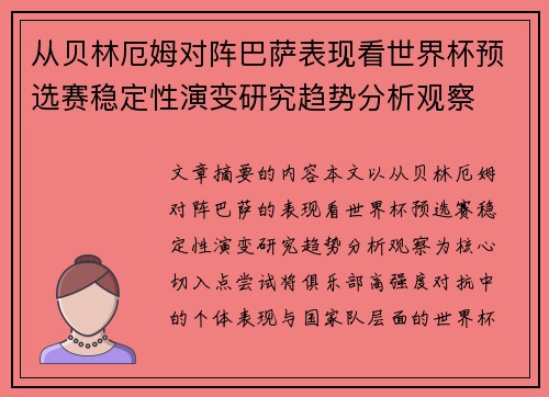 从贝林厄姆对阵巴萨表现看世界杯预选赛稳定性演变研究趋势分析观察